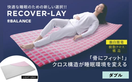 X-BALANCE RECOVER-LAY(ダブル・ライトグレー)大分県玖珠町200000雑貨・日用品寝具・タオル