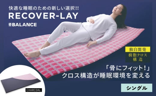 X-BALANCE RECOVER-LAY(シングル・チャコールグレー)大分県玖珠町140000雑貨・日用品寝具・タオル