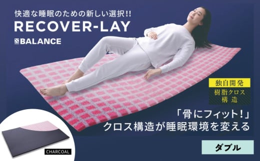 X-BALANCE RECOVER-LAY(ダブル・チャコールグレー)大分県玖珠町200000雑貨・日用品寝具・タオル
