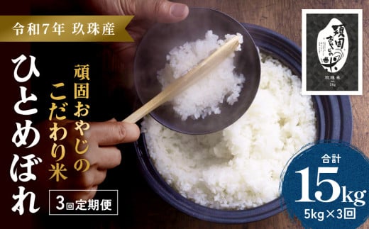 【令和7年 玖珠産・ひとめぼれ 5s×3回】頑固おやじのこだわり米(精米済み・減農薬) 大分県産 米 令和7年産 頒布会 米 単一米 限定 国産 お米 即納 精米 コメ こめ大分県玖珠町83000米・パン