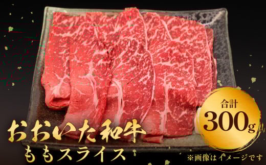 おおいた和牛 もも スライス 300g  豊後牛 黒毛和牛大分県玖珠町10000肉牛肉