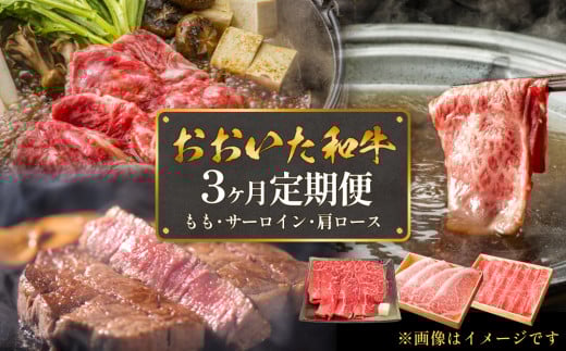 おおいた和牛 3ヶ月定期便(サーロイン・モモ・肩ロース) 豊後牛 黒毛和牛大分県玖珠町46000肉牛肉