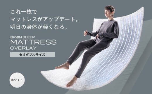 ブレインスリープ マットレス オーバーレイ セミダブルサイズ ホワイト大分県玖珠町169000雑貨・日用品寝具・タオル