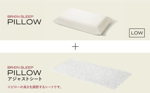 ブレインスリープ ピロー LOW + アジャストシート 枕 まくら 肩こり 高反発 ストレートネック 睡眠 洗える 通気性大分県 玖珠町 洗える 軽量  ピロー 調整大分県玖珠町149000雑貨・日用品寝具