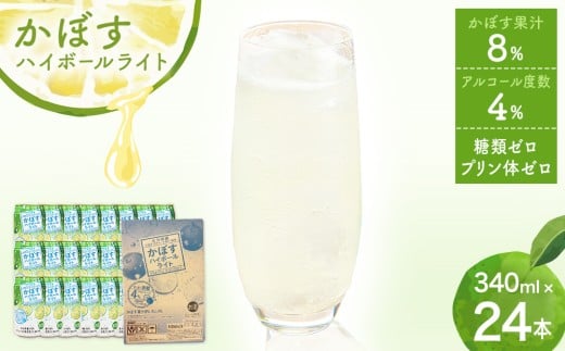 かぼすハイボールライト(1ケース/24本) 340ml かぼす カボス 大分 果汁 お酒 酒 アルコール ハイボール 24本 糖類ゼロ プリン体ゼロ かぼす果汁大分県玖珠町16000酒・アルコールウイスキー・