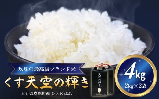 令和7年産 くす天空の輝き(ひとめぼれ) 4kg 新米 白米 精米 令和7年産 大分県 特別栽培米 特Aランク 米 お米 コメ こめ つや もちもち 献上米 ひとめぼれ お取り寄せ 安全 食味ランキング 国