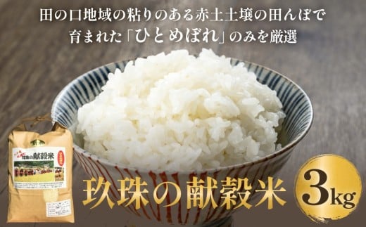 令和7年 玖珠の献穀米 3kg 米 ひとめぼれ 大分県 玖珠町 こめ お米 白米 新米大分県玖珠町10000米・パン白米