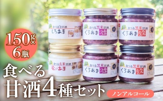 食べる甘酒セット( ノンアルコール ) 玖珠町産 黒米 玄米 もち米 甘酒 あま酒 ノンアルコール アントシアニン 免疫力 栄養素 手作業 自家製 籾すり器 免疫 自然 食生活 料理 健康 体に良い
