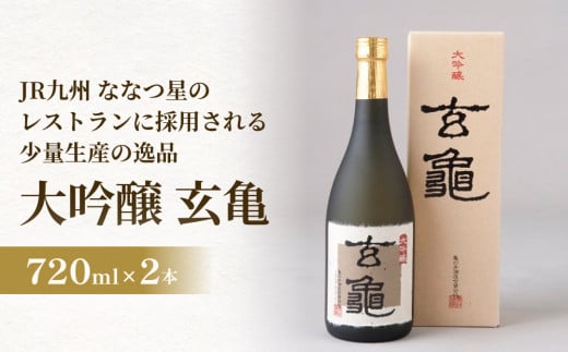 大吟醸 玄亀 2本セット JR九州のななつ星のレストランに採用される少量生産の逸品 大吟醸 酒 日本酒 玄亀 限定 山田錦 精米歩合 少量生産 手造り 高級品 熊本酵母 万年山 伏流水 飲み飽きな