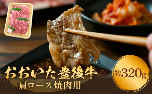 おおいた豊後牛 黒毛和種 肩ロース 焼肉用 320g おおいた 豊後牛 黒毛和種 肩ロース 焼肉用 牛肉 和牛 霜降り 大分県 肉大分県玖珠町10000肉牛肉