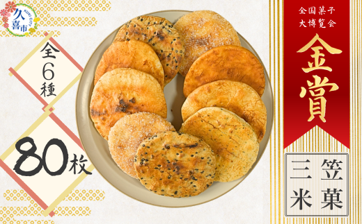 手焼煎餅詰合せ 80枚 | おせんべい お煎餅 せんべい 煎餅 手焼きせんべい 詰め合わせ 小袋 個包装 特産品 日本 伝統的 おやつ 手作り お茶うけ お土産 特産品 定番 久喜市 ギフト 美味しい お
