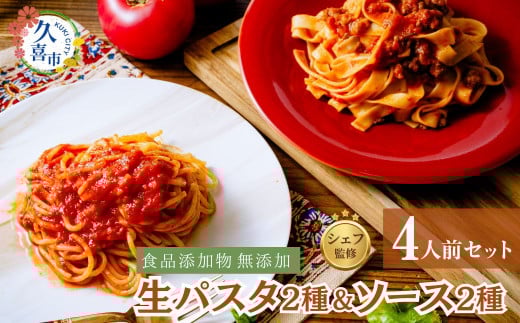 シェフ監修!冷凍パック パスタ2種( スパゲッティー・フィットチーネ)×パスタソース(ミートソース・トマトソース)2種セット 生パスタ&パスタソースセット 4人前 | 麺類 スパゲッ