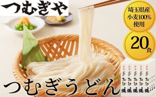 「埼玉県産小麦」を100%使用 つむぎうどん 110g×20袋【うどん 麺 乾麺 国産 小麦100% 埼玉県 久喜市 土田物産 つむぎや】埼玉県久喜市13000麺うどん