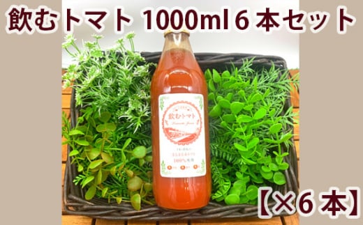 【まるまる赤トマト100%使用】完熟トマトジュース 1000ml×6本セット【トマト とまと トマトジュース わけあり 規格外トマト 完熟トマト 丸搾り ジュース 料理 イオン イオン農場】埼玉県久喜