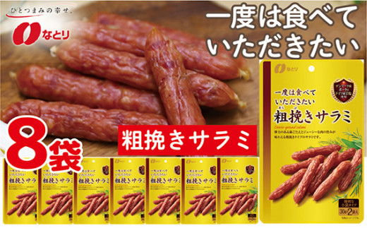 なとり 一度は食べていただきたい 粗挽きサラミ 8袋セット | 料理 食品 おつまみ オツマミ おやつ 酒の肴 家飲み 宅飲み 晩酌 お酒 ビール サラミ 父の日 敬老の日 贈り物 埼玉県 久喜市埼