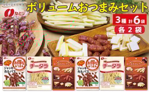 お酒のおともに! なとり ボリュームおつまみ 6袋セット(3種×2袋) | 料理 食品 おつまみ オツマミ おやつ 酒の肴 家飲み 宅飲み 晩酌 お酒 ビール カルパス チーズ チータラ? サラミ