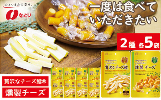 なとり 贅沢な チーズ鱈?&燻製チーズ 10袋セット(2種×5袋) | おつまみ オツマミ おやつ 酒の肴 アテ 家飲み 宅飲み 晩酌 お酒 ビール チーズ チータラ? チーズ鱈? 贅沢 燻製 父の日 敬老の