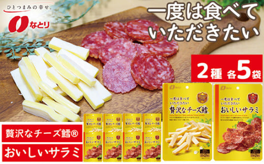 なとり 贅沢な チーズ鱈?&おいしいサラミ 10袋セット(2種×5袋) | おつまみ オツマミ おやつ 酒の肴 アテ 家飲み 宅飲み 晩酌 お酒 ビール チータラ? 贅沢 チーズ鱈? サラミ 父の日 敬老の