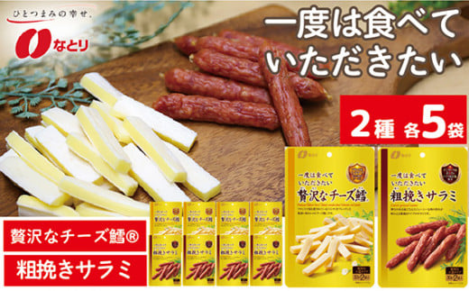 なとり 贅沢な チーズ鱈?&粗挽きサラミ 10袋セット(2種×5袋) | おつまみ オツマミ おやつ 酒の肴 家飲み 宅飲み アテ 晩酌 お酒 ビール チータラ? チーズ鱈? 贅沢 サラミ 父の日 敬老の日