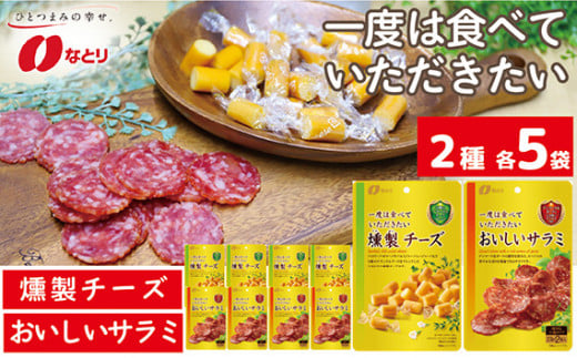 なとり 一度は食べていただきたい 燻製チーズ&おいしいサラミ 10袋セット(2種×5袋) | 料理 食品 おつまみ オツマミ おやつ 酒の肴 家飲み 宅飲み 晩酌 お酒 ビール チーズ サラミ 詰め合