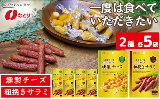 なとり 一度は食べていただきたい 燻製チーズ&粗挽きサラミ 10袋セット(2種×5袋) | 料理 食品 おつまみ オツマミ おやつ 酒の肴 家飲み 宅飲み 晩酌 お酒 ビール チーズ サラミ 父の日