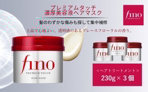 フィーノ プレミアムタッチ 濃厚美容液ヘアマスク 230g 3個【ファイントゥデイ fino 美容  消耗品 久喜市 埼玉県 プレミアム タッチ 濃厚 美容液 ヘアマスク ヘアケア トリートメント ダメージ