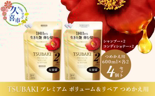 TSUBAKI プレミアムボリューム&リペア シャンプー ×2 / コンディショナー ×2 つめかえ用 600ml 4個セット |久喜市 埼玉県 美容 ツバキ 詰め替え セット 家族 愛用 大量 大容量 シリーズ 使い心