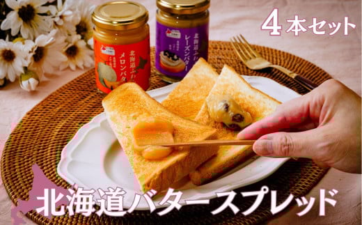 北海道バタースプレッド 4セット | 料理 食品 北海道 バター スプレッド セット ミルクティー カフェオレ レーズン メロン 朝食 スイーツ デザート パン クラッカー ふわふわ クリーミー ベ