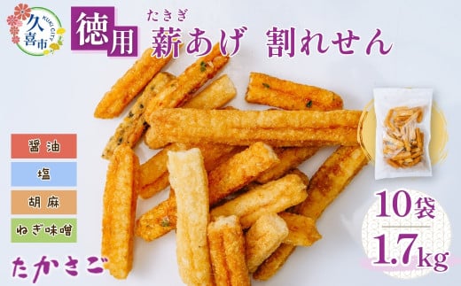 【こめ油使用】徳用 薪あげ 割れせん 4種混合1袋170g×10袋(合計1.7kg) | 埼玉県 久喜市 高砂製菓 せんべい 煎餅 割れせんべい 米油 塩 醤油 胡麻 ねぎ味噌 おいしい 美味しい 小袋 個包装 手作り