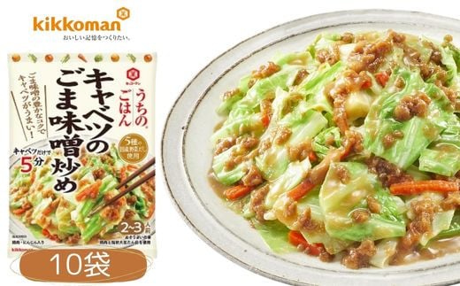 うちのごはん おそうざいの素 キャベツのごま味噌炒め 10袋 | 料理 食品 おかず  家庭料理 簡単レシピ 健康 野菜 キャベツ 野菜摂取  おうちごはん お手軽レシピ ヘルシー料理 簡単調理 時