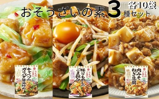 うちのごはん おそうざいの素3種セット 各10袋 (キャベツのガリバタ醤油炒め、豚バラもやしのごま坦々、肉みそねぎ豆腐) | 料理 食品 おかず  家庭料理 簡単レシピ 健康 野菜 キャベツ