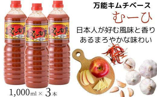 万能 キムチベース むーひ 1,000ml×3本 | 鍋 キムチ鍋  なべ調味料 キムチ タレ りんご にんにく ちょい足し お手軽 味付け 家庭料理 おかず 万能 隠し味 食品 惣菜 キムチ 白菜 はくさい 漬物