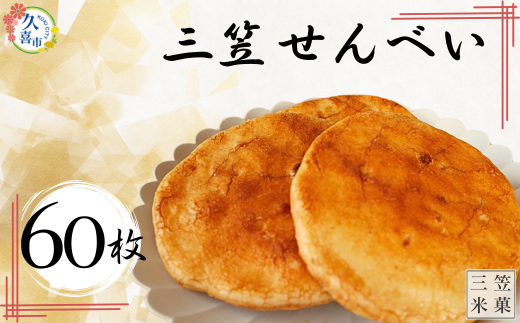 三笠せんべい 堅焼 60枚入り | おせんべい お煎餅 せんべい 煎餅 手焼きせんべい 詰め合わせ 小袋 個包装 特産品 日本 伝統的 おやつ 手作り お茶うけ お土産 特産品 定番 久喜市 ギフト 美味