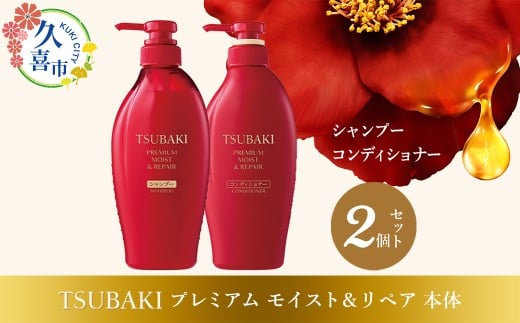 TSUBAKI プレミアムモイスト&リペア シャンプー×1 / コンディショナー×1 計2品セット |  シャンプー コンディショナー 髪 ヘアケア 美容 ツバキ セット 家族 愛用 使い心地 洗い上がり サラサ