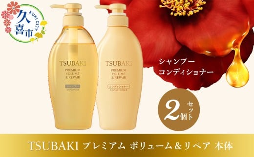 TSUBAKI プレミアムボリューム&リペア シャンプー ×1 / コンディショナー ×1 計2品セット | シャンプー コンディショナー 髪 ヘアケア 美容 ツバキ 詰め替え セット 家族  使い心地 洗い上が