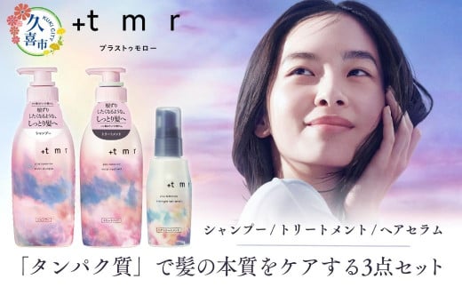 プラストゥモロー モイスト シャンプー ×1 /トリートメント ×1 /ヘアセラム ×1本 ポンプ 3本セット | 埼玉県 久喜市 ファイントゥデイ プラストゥモロー モイスト シャンプー トリートメン
