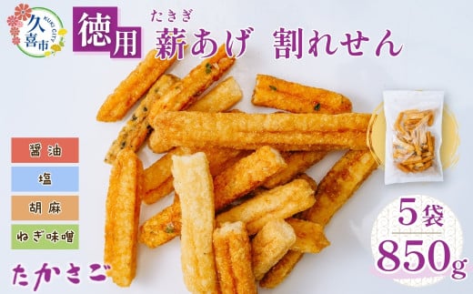 【こめ油使用】徳用 薪あげ 割れせん 4種混合1袋170g×5袋(合計850g) | 埼玉県 久喜市 高砂製菓 せんべい 煎餅 割れせんべい 米油 塩 醤油 胡麻 ねぎ味噌 おいしい 美味しい 小袋 個包装 手作り煎