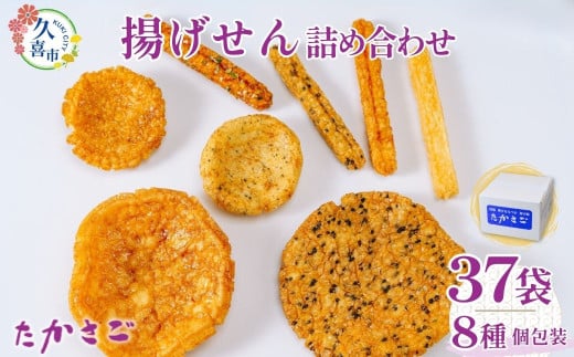【こめ油使用】揚げせん詰め合わせ(箱) | 埼玉県 久喜市 高砂製菓 せんべい 米油 揚げせんべい 薪あげ 薪 たきぎ 煎餅 おいしい 美味しい 小袋 個包装 手作り煎餅 お茶うけ おつまみ 日本 伝