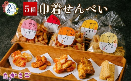 【こめ油使用】巾着せんべい 5種 詰め合わせ 100g×5袋(合計500g)  | 埼玉県 久喜市 高砂製菓 せんべい 米油 巾着 煎餅 おいしい 美味しい 小袋 個包装 手作り煎餅 お茶うけ おつまみ 日本 伝統的