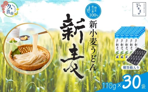 【期間限定12月まで】贈答箱入り つむぎや 新小麦うどん 110g×30袋 | 埼玉県 久喜市 土田物産 麺類 うどん 乾麺 めん 国産 国内産 埼玉県産 新小麦 美味しく 美味しい おいしい 地粉 安心 喉ご