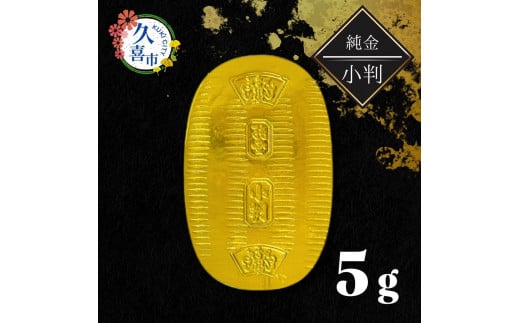 純金製 小判 5g | 純金 金 金製品 徳力 ゴールド コレクション デザイン インテリア 美しい うつくしい きれい 豪華 伝統 信頼 貴金属 縁起がいい お守り 記念日 特別 御褒美 ご褒美 記念品 贈