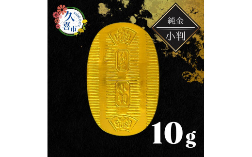純金製 小判 10g | 純金 金 金製品 徳力 ゴールド コレクション デザイン インテリア 美しい うつくしい きれい 豪華 伝統 信頼 貴金属 縁起がいい お守り 記念日 特別 御褒美 ご褒美 記念品 贈