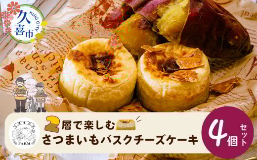 【先行予約】数量限定 さつまいも バスクチーズケーキ 冷凍便 110g×4個 | お菓子 スイーツ ケーキ チーズケーキ  バスクチーズケーキ おやつ 美味しい おいしい お取り寄せ お土産 手土産 贈