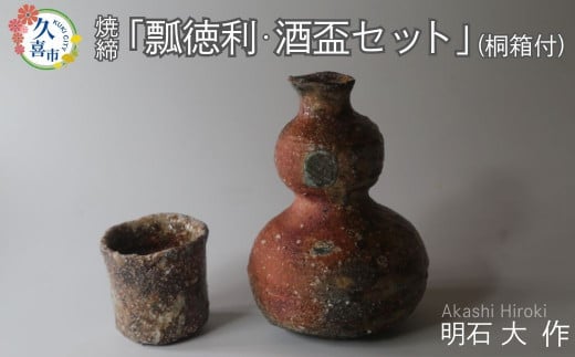 瓢(ひさご)徳利・酒盃セット(焼締、桐箱付)|酒 日本酒 明石大 あかし ひろき 作品 贈答 贈り物 プレゼント 特別 徳利 特産 陶芸 陶器 焼き物 おしゃれ インテリア 伝統的工芸品 和 風
