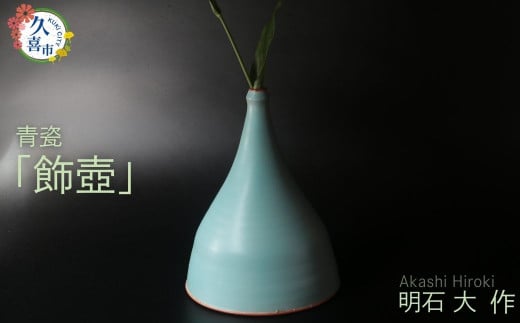 飾壺 (青瓷)明石大(あかし ひろき)作【埼玉県 久喜市 特産 陶芸 陶器 焼き物】埼玉県久喜市297000衣類・装飾品・工芸品その他 装飾品・工芸品