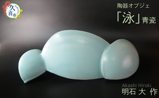 オブジェ「泳」(陶器 青瓷)明石大(あかし ひろき)作【埼玉県 久喜市 特産 陶芸 陶器 焼き物】埼玉県久喜市558000衣類・装飾品・工芸品その他 装飾品・工芸品