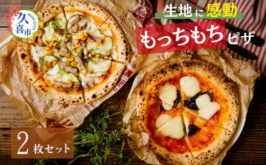 まずはこれ!生地に感動 ごほうびピザ 2枚セット マルゲリータ アメリカンカフェ | 埼玉県 久喜市 田中製麺 ピザ 製麺会社 冷凍 時短 もちもち 製麺 小麦 もっちもち 感動 子ども好き カフェ