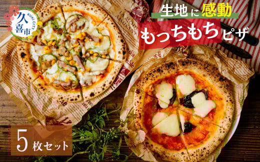 生地に感動 ごほうび ピザ 5枚セット マルゲリータ アメリカンカフェ クワトロフォルマッジ  マリナーラ 照り焼きチキン | 埼玉県 久喜市 田中製麺 ピザ 製麺会社 冷凍 時短 もちもち 製麺