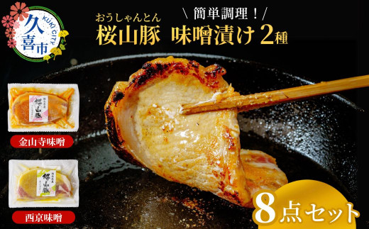 滝沢ハム 桜山豚ロース 味噌漬け 8点詰合せセット 金山寺味噌漬125g×4 西京味噌漬125g×4 冷凍便 | 豚肉 ロース 国産 ブランド豚 味付け肉 味噌 おかず 簡単調理 時短 手軽 肉料理 焼肉 焼き肉