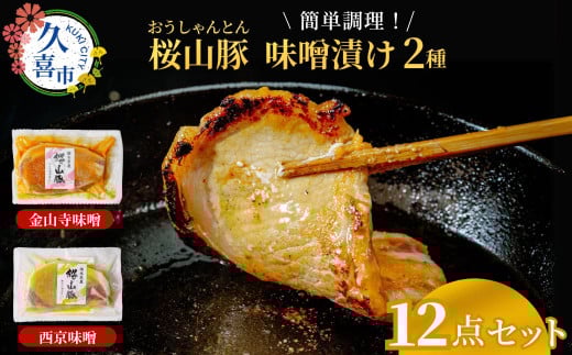 滝沢ハム 桜山豚ロース 味噌漬け 12点詰合せセット 金山寺味噌漬125g×8 西京味噌漬125g×4 冷凍便 | 豚肉 ロース 国産 ブランド豚 味付け肉 味噌 おかず 簡単調理 時短 手軽 肉料理 焼肉 焼き肉